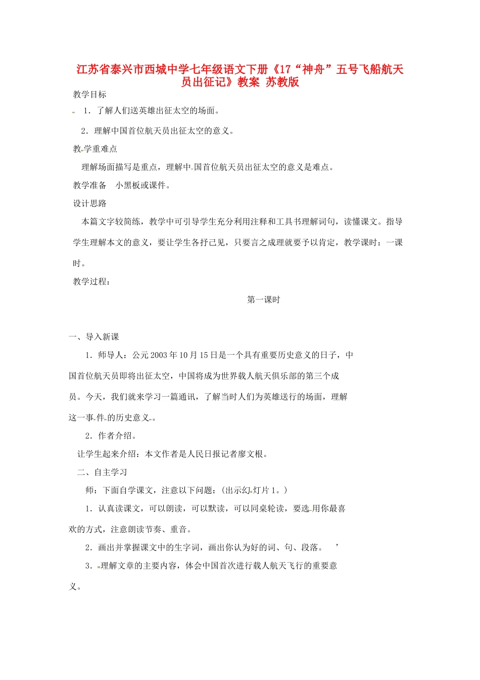 江苏省泰兴市西城中学七年级语文下册《17“神舟”五号飞船航天员出征记》教案 苏教版_第1页