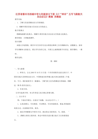 江苏省泰兴市西城中学七年级语文下册《17“神舟”五号飞船航天员出征记》教案 苏教版