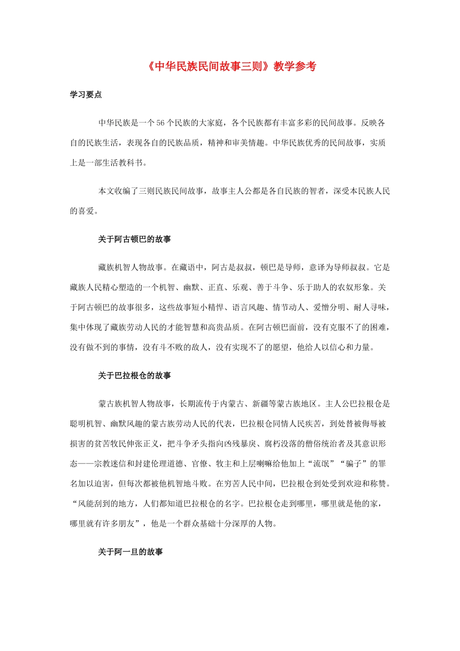 七年级语文下册 第19课《中华民族民间故事三则》教学参考 北京课改版_第1页