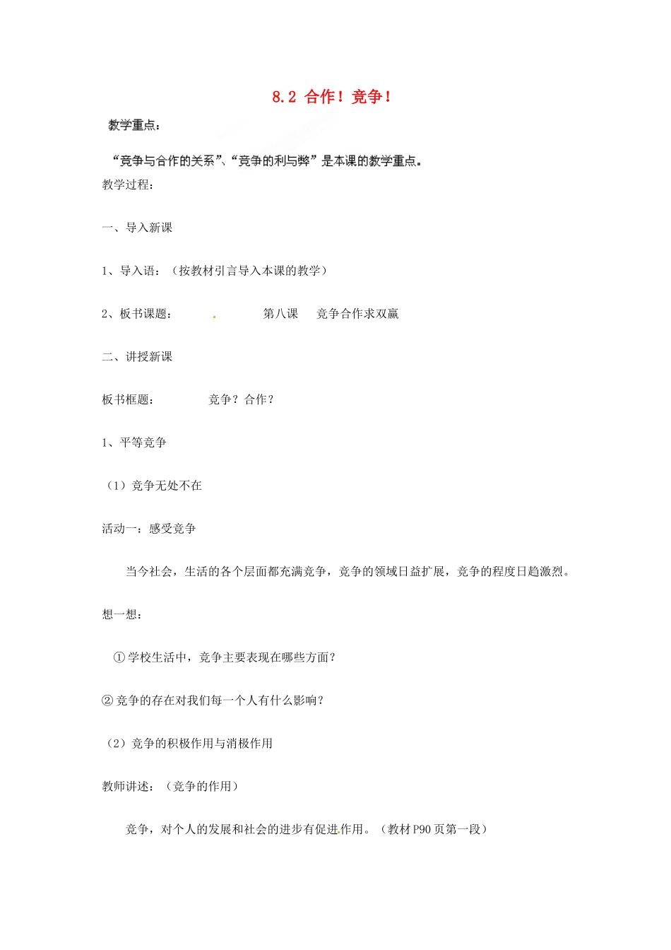 湖北省北大附中武汉为明实验学校八年级政治上册 8.2 合作！竞争！教案 新人教版_第1页