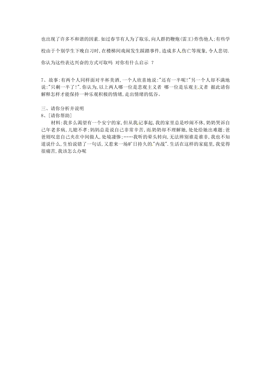 湖南省娄底市新化县桑梓镇中心学校七年级政治下册 2 情绪调味师练习题 （无答案）人民版_第2页