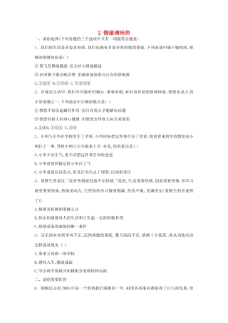 湖南省娄底市新化县桑梓镇中心学校七年级政治下册 2 情绪调味师练习题 （无答案）人民版