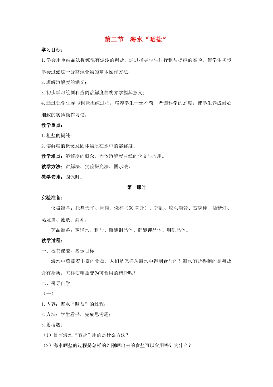 九年级化学下册 第八单元 海水中的化学 第二节 海水“晒盐”教案 （新版）鲁教版-（新版）鲁教版初中九年级下册化学教案_第1页