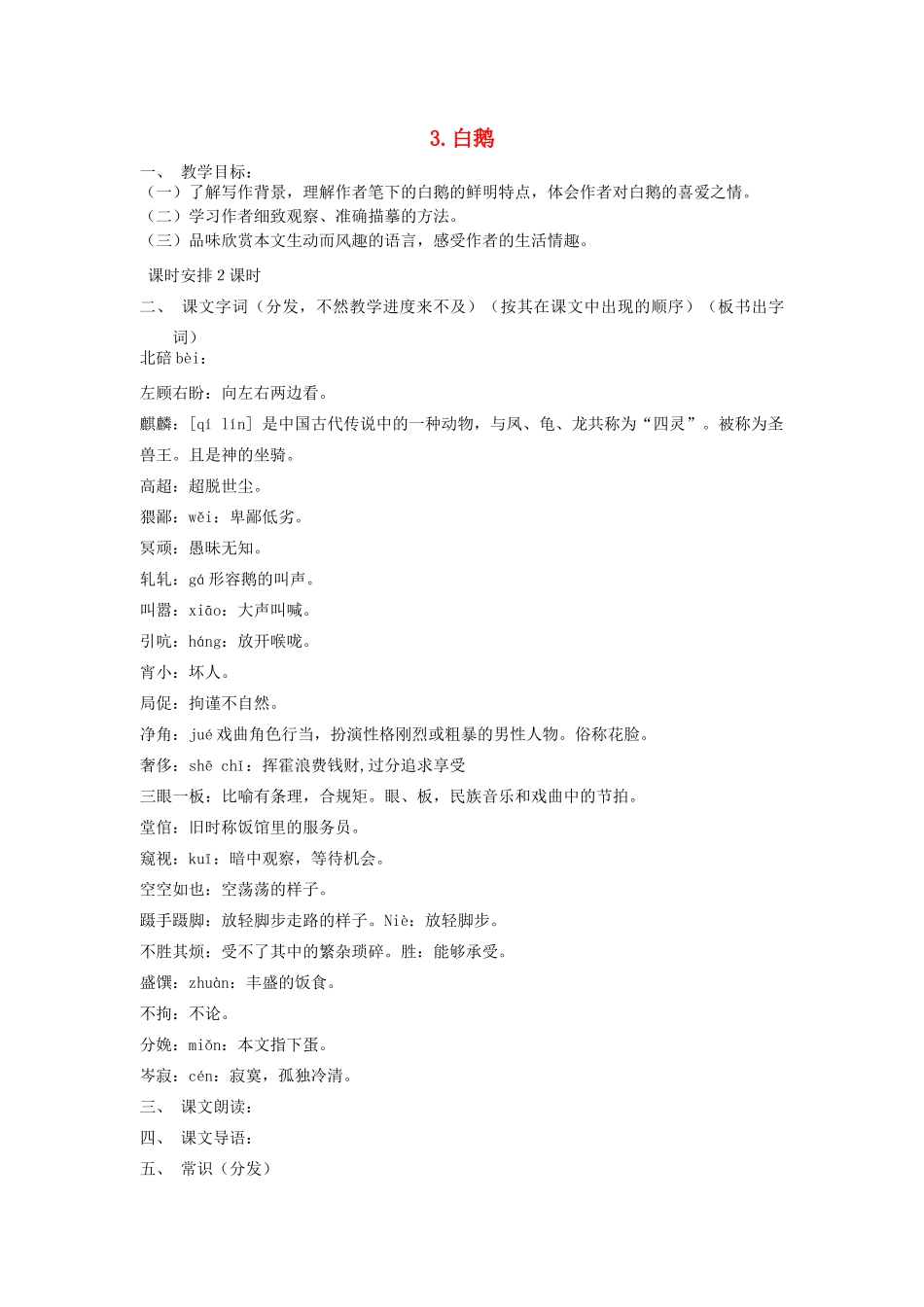 春七年级语文下册 第一单元 3《白鹅》教案（1）（新版）语文版-（新版）语文版初中七年级下册语文教案_第1页