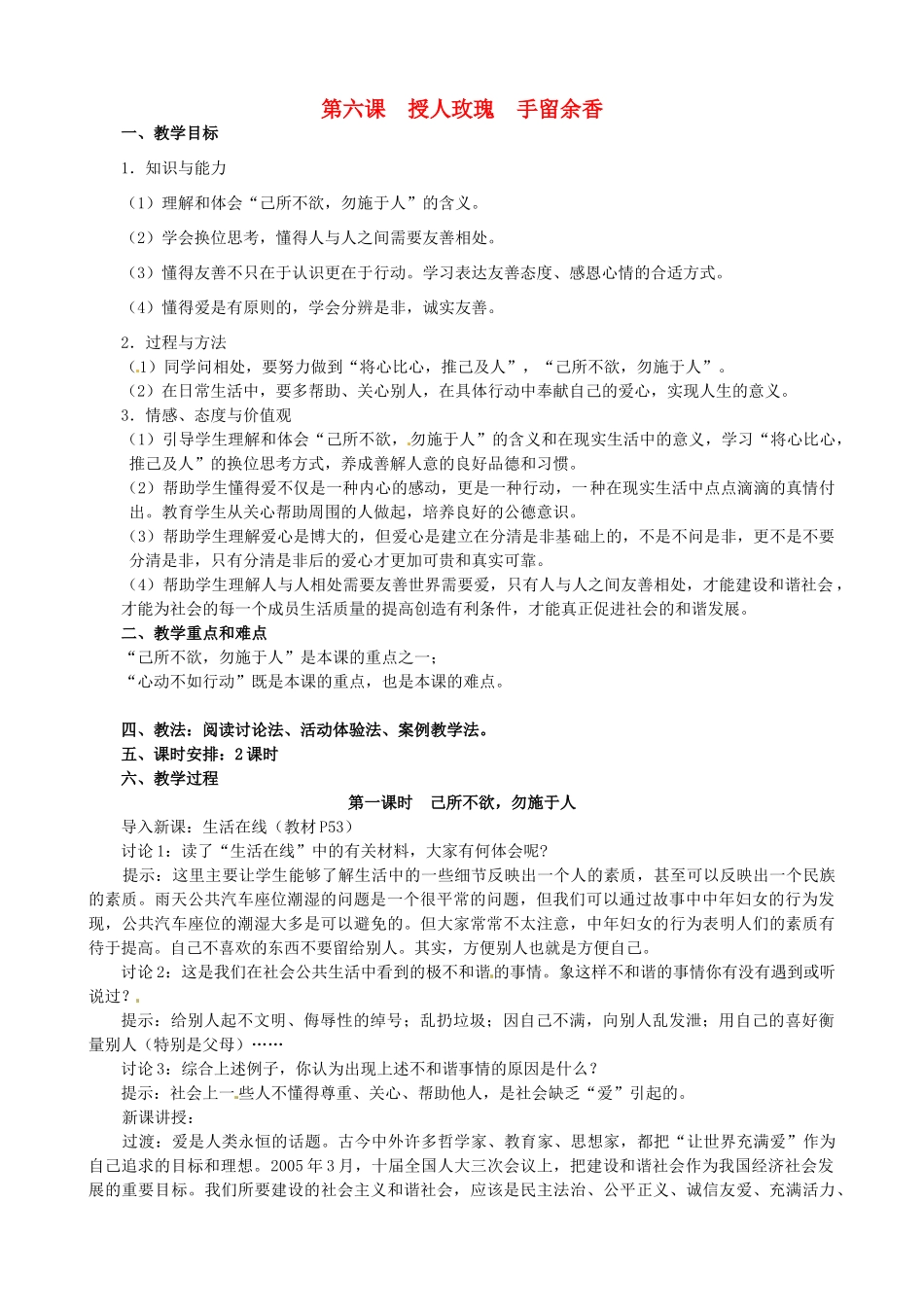 江苏省太仓市第二中学七年级政治上册《第六课 授人玫瑰 手留余香》教案 苏教版_第1页