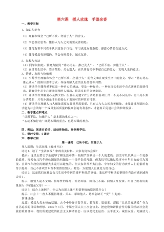 江苏省太仓市第二中学七年级政治上册《第六课 授人玫瑰 手留余香》教案 苏教版