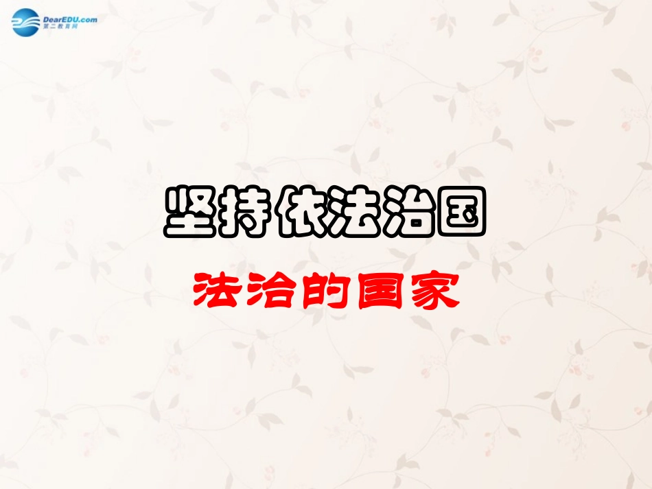 九年级政治全册 第7课 第1站 法治的国家课件2 北师大版_第1页