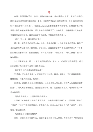 湖南省长沙县路口镇麻林中学七年级语文下册 29马教案 新人教版