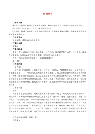 七年级语文上册24诗两首教案新课标人教版
