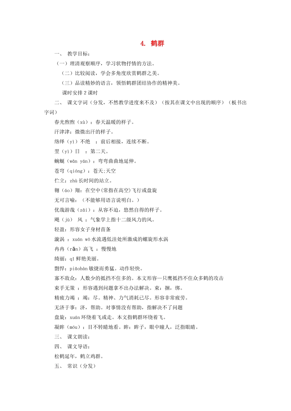 七年级语文下册 第一单元 第4课《鹤群》教学设计 语文版-语文版初中七年级下册语文教案_第1页