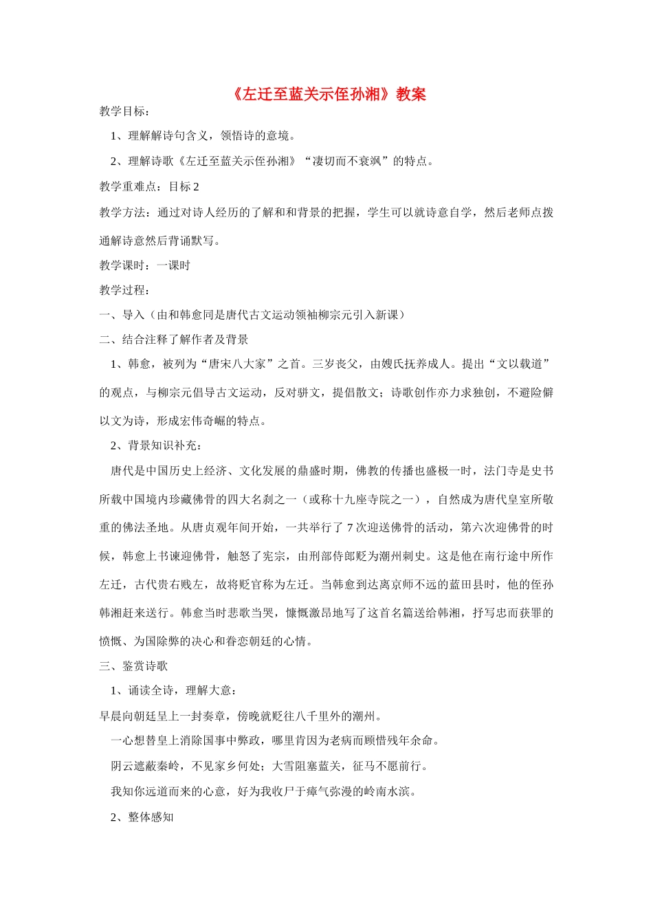 七年级语文上册《左迁至蓝关示侄孙湘》教案_第1页