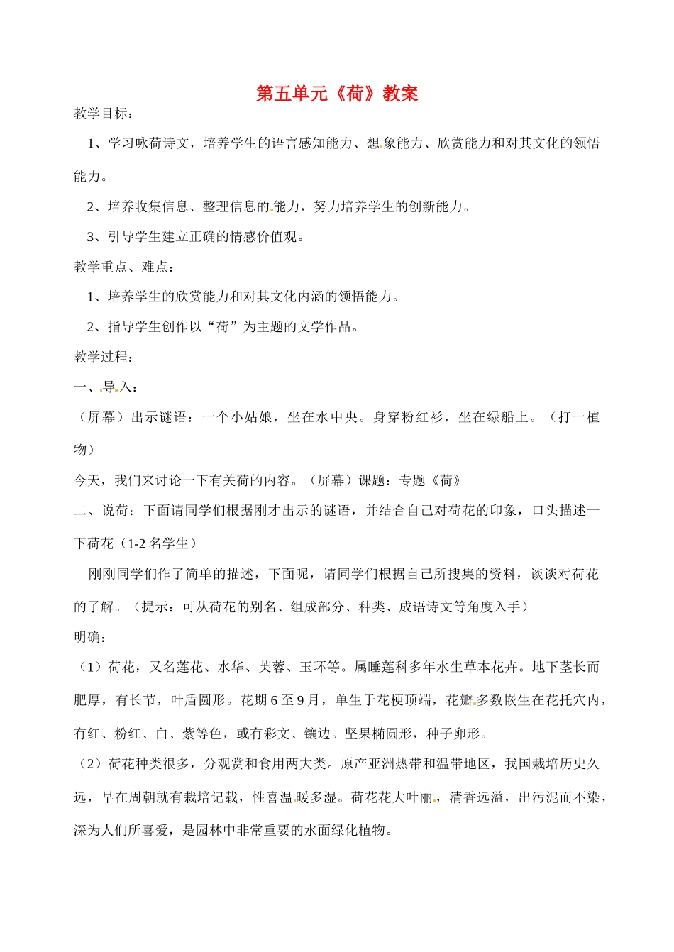 江苏省洪泽外国语中学七年级语文下册 第五单元《荷》教案 苏教版_第1页