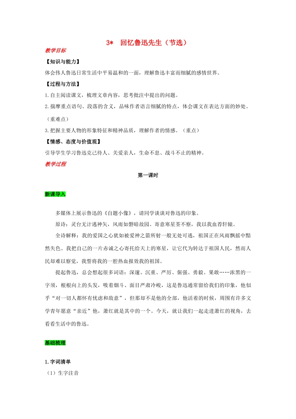 春七年级语文下册 第一单元 3 回忆鲁迅先生（节选）教案 新人教版-新人教版初中七年级下册语文教案_第1页