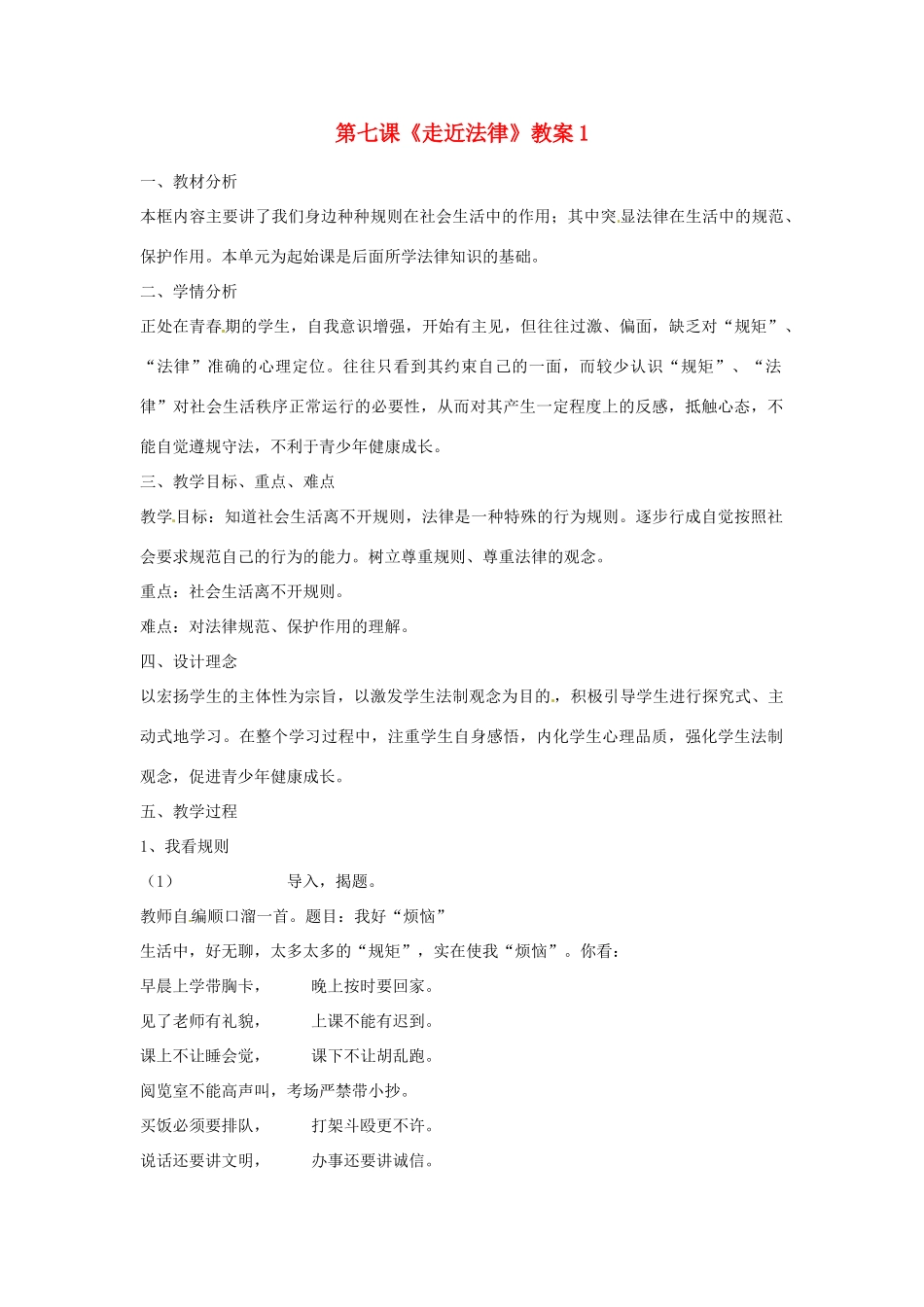 河北省衡水市景县黎阳学校七年级政治下册 第七课《走近法律》教案1 新人教版_第1页