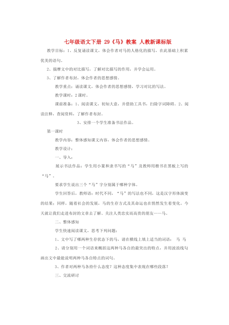 七年级语文下册 29《马》教案 人教新课标版_第1页