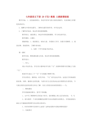 七年级语文下册 29《马》教案 人教新课标版