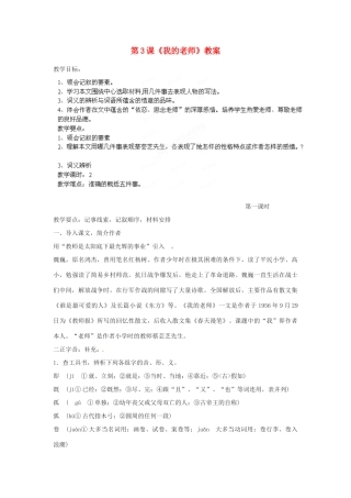 江苏省宿豫区关庙中心学校七年级语文下册 第3课《我的老师》教案 苏教版
