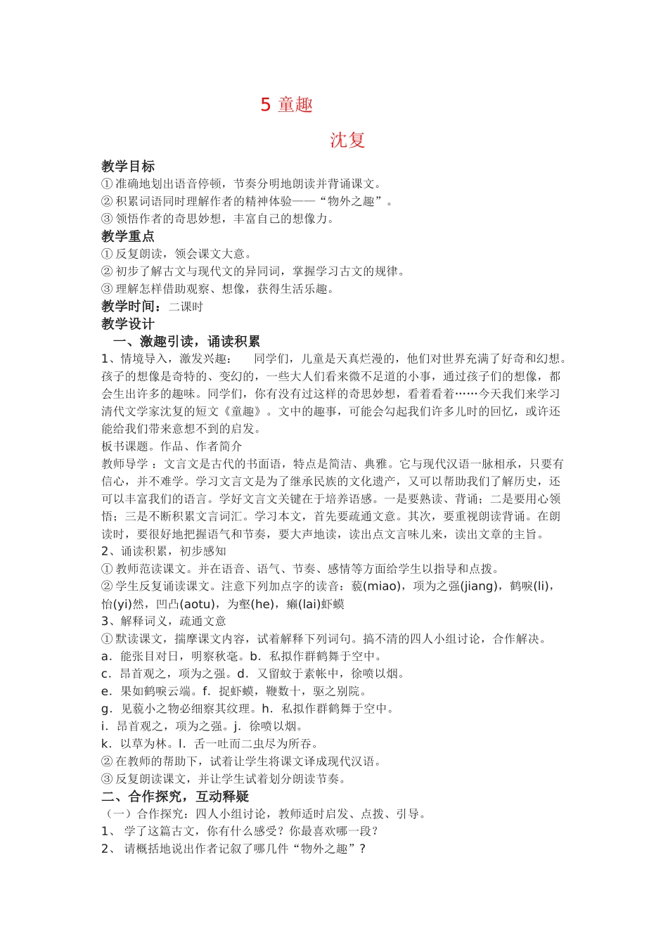 七年级语文上册《童趣》教案人教版_第1页