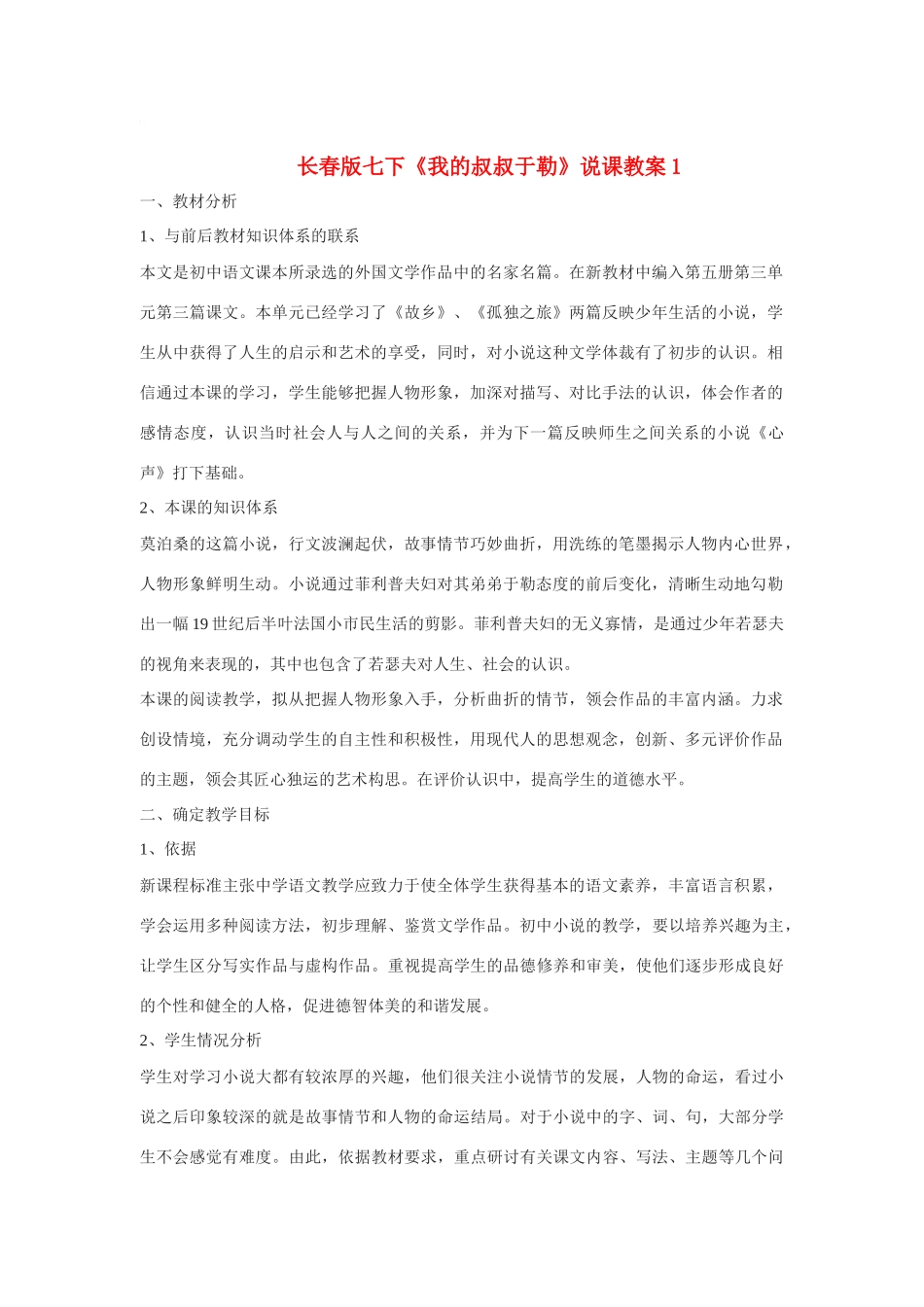 七年级语文下册《我的叔叔于勒》说课教案1长春版_第1页