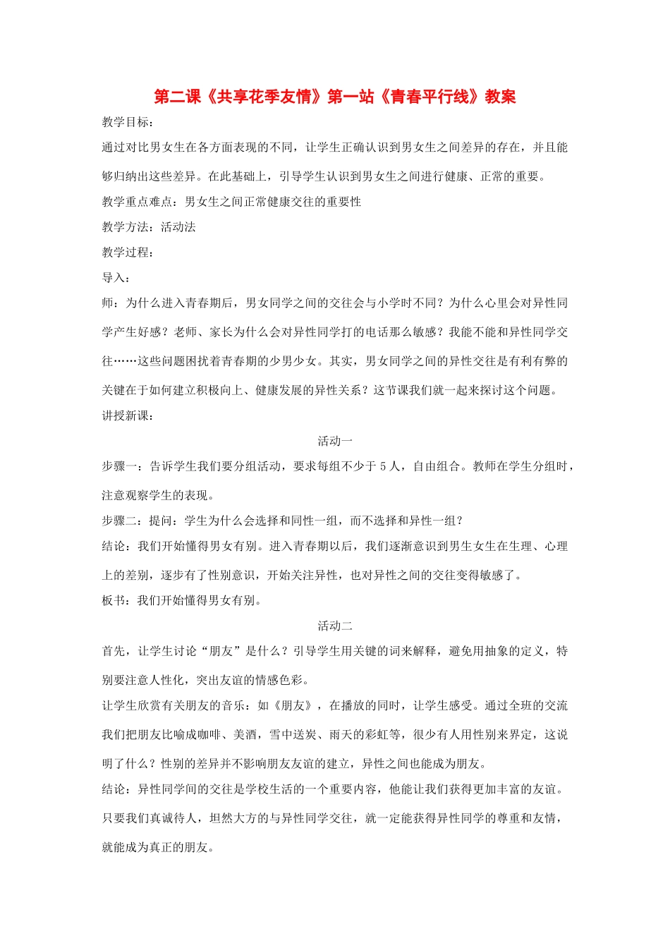 九年级政治第二课《共享花季友情》第一站《青春平行线》教案_第1页