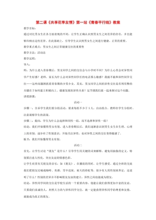 九年级政治第二课《共享花季友情》第一站《青春平行线》教案