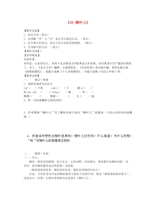 江苏省江阴市璜土中学七年级语文下册《10 柳叶儿》教案 苏教版