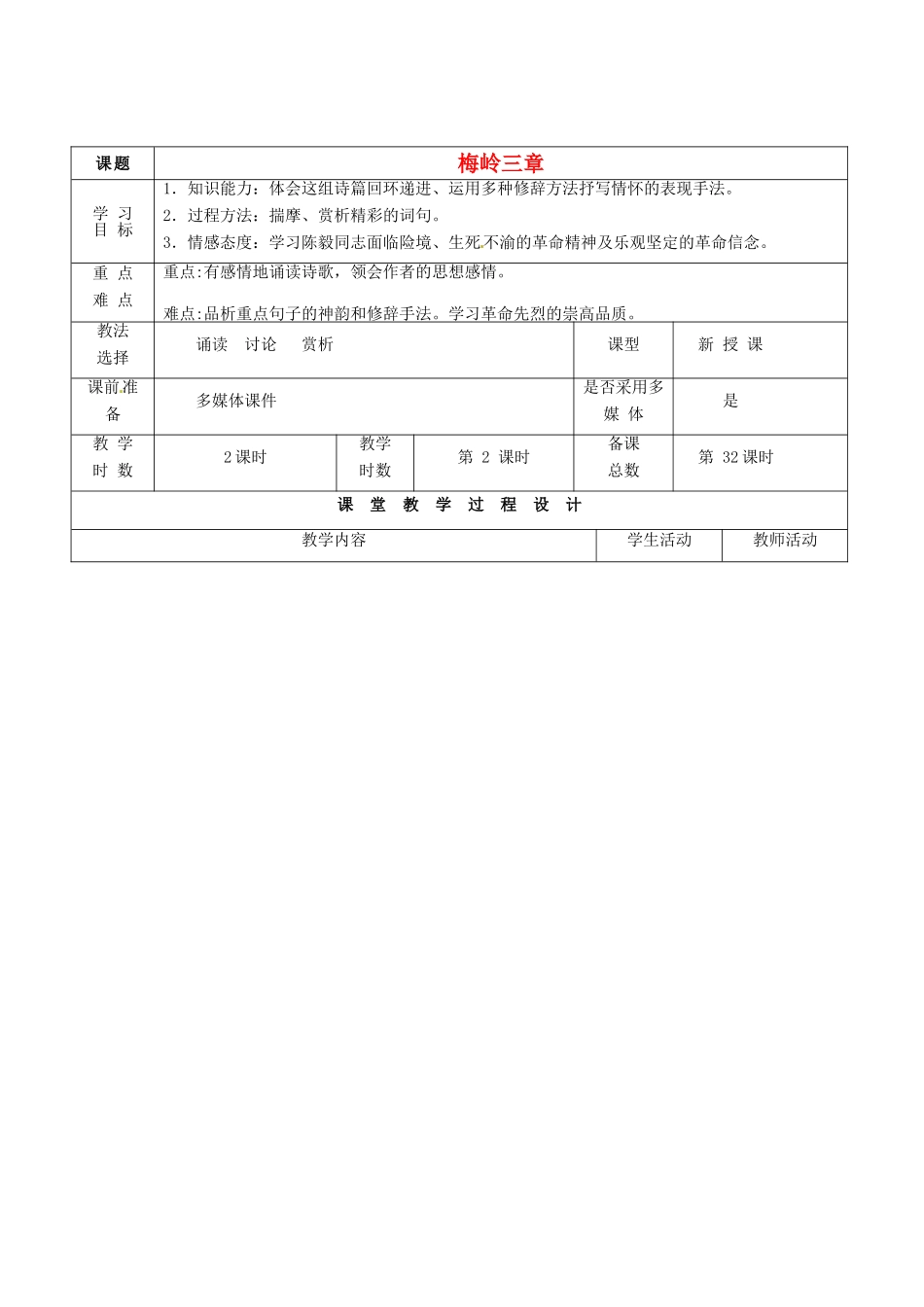 甘肃省酒泉市瓜州县第二中学七年级语文下册 第三单元 第四课《梅岭三章》第二课时教案 北师大版_第1页