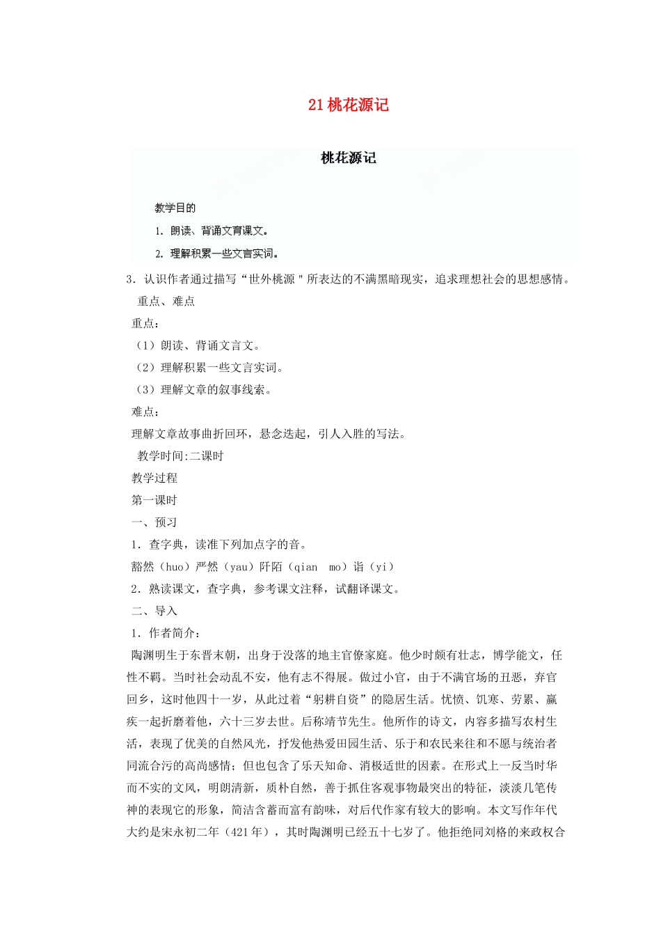 湖北省鄂州市葛店中学八年级语文上册 21桃花源记教学案 新人教版_第1页