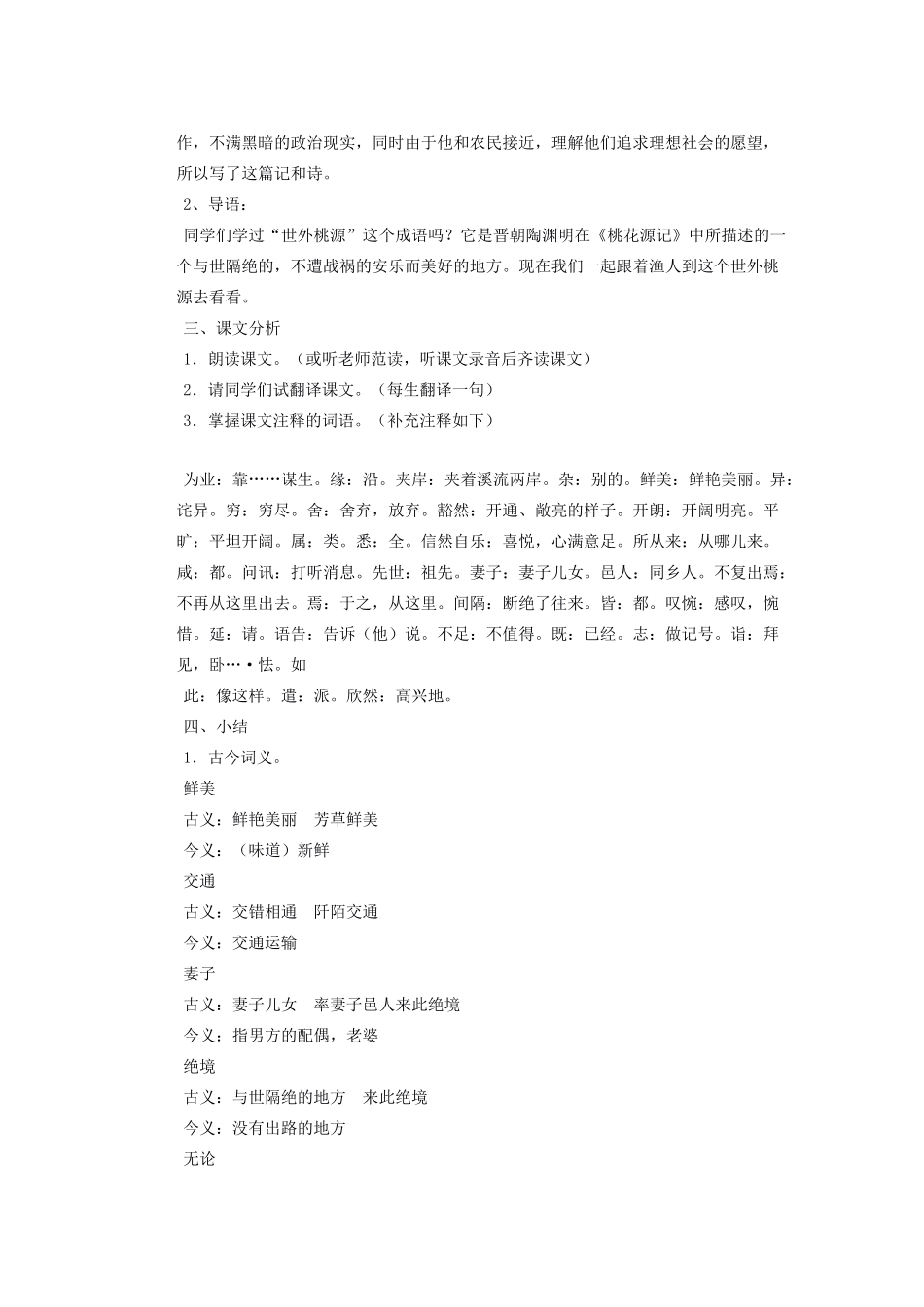 湖北省鄂州市葛店中学八年级语文上册 21桃花源记教学案 新人教版_第2页