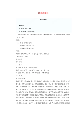 湖北省鄂州市葛店中学八年级语文上册 21桃花源记教学案 新人教版