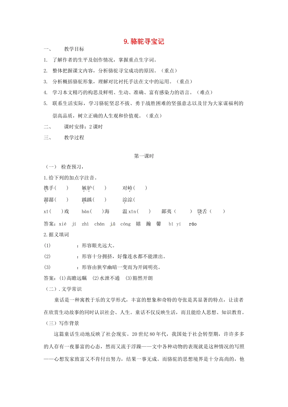 七年级语文下册 9《骆驼寻宝记》教案 （新版）语文版-（新版）语文版初中七年级下册语文教案_第1页