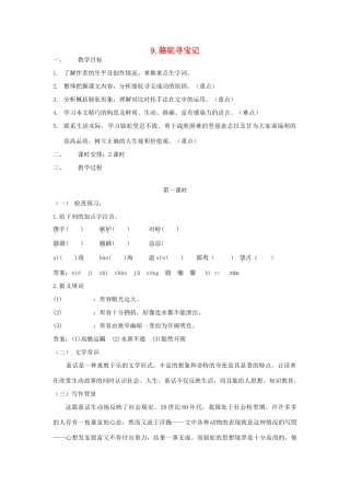 七年级语文下册 9《骆驼寻宝记》教案 （新版）语文版-（新版）语文版初中七年级下册语文教案