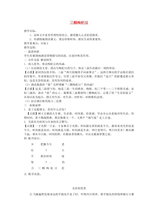 江苏省涟水县第四中学七年级语文下册《第8课 三颗枸杞豆》（第二课时）教案 苏教版