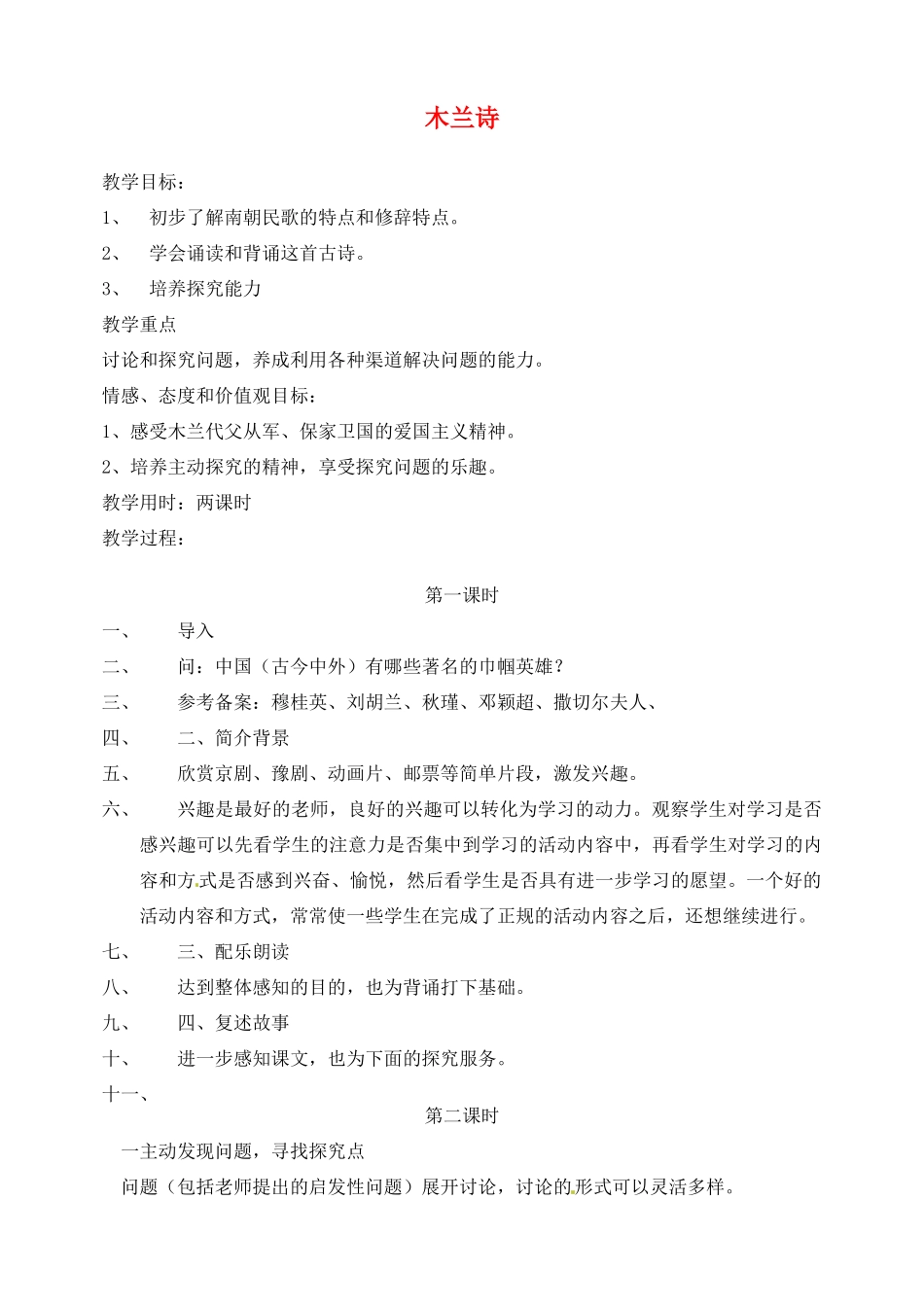 湖南省长沙县路口镇麻林中学七年级语文下册 10木兰诗教案 新人教版_第1页