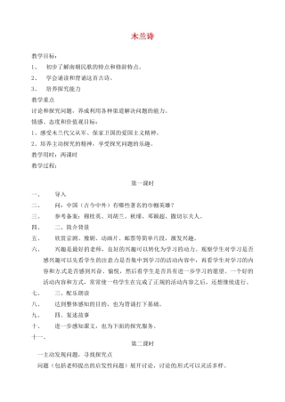 湖南省长沙县路口镇麻林中学七年级语文下册 10木兰诗教案 新人教版