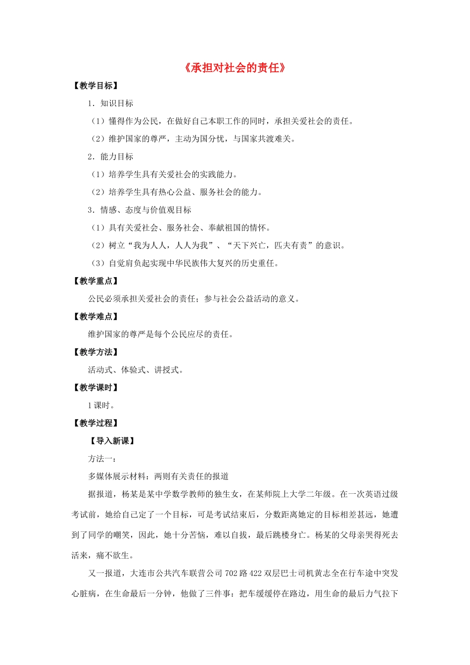 九年级政治全册 第二课 第二框 承担对社会的责任教案1 新人教版_第1页