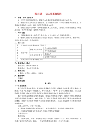 江苏省大丰市刘庄镇三圩初级中学七年级政治下册 第15课 让人生更加灿烂教案1 苏教版
