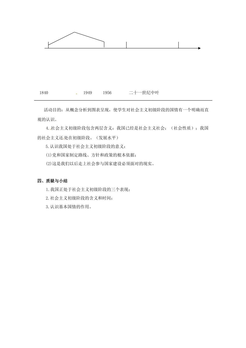 九年级政治全册 1.1.1 我国正处于社会主义初级阶段教案 粤教版-粤教版初中九年级全册政治教案_第3页