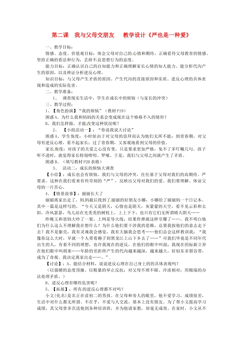 黑龙江虎林八五零农场学校八年级政治上册《12 我与父母交朋友》教学设计一_第1页