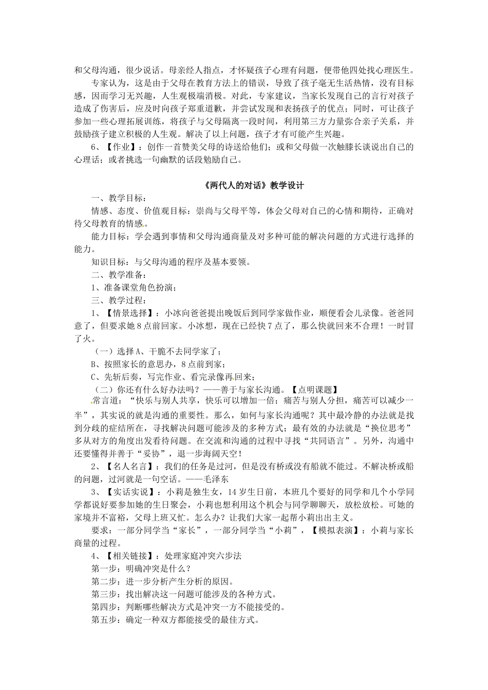 黑龙江虎林八五零农场学校八年级政治上册《12 我与父母交朋友》教学设计一_第2页
