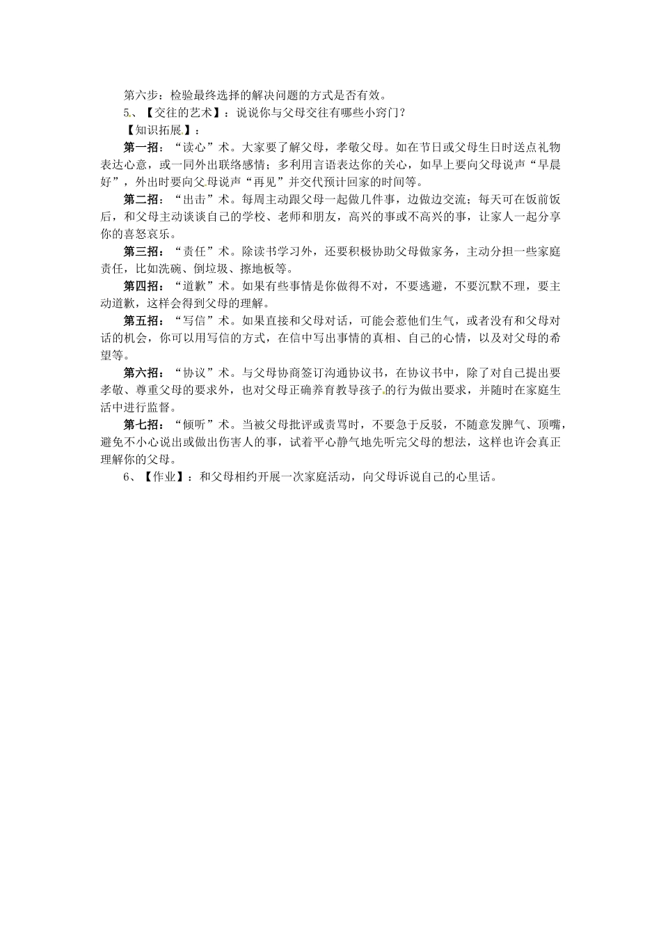 黑龙江虎林八五零农场学校八年级政治上册《12 我与父母交朋友》教学设计一_第3页