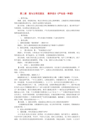 黑龙江虎林八五零农场学校八年级政治上册《12 我与父母交朋友》教学设计一