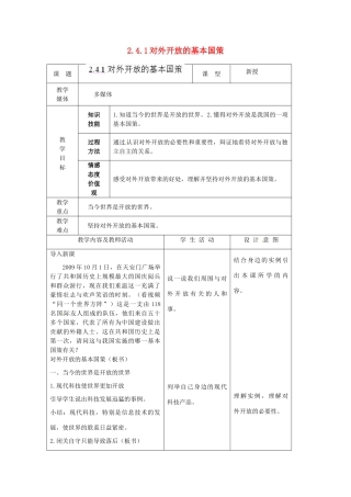 江苏省南通市实验中学九年级政治全册 2.4.1对外开放的基本国策教案 新人教版