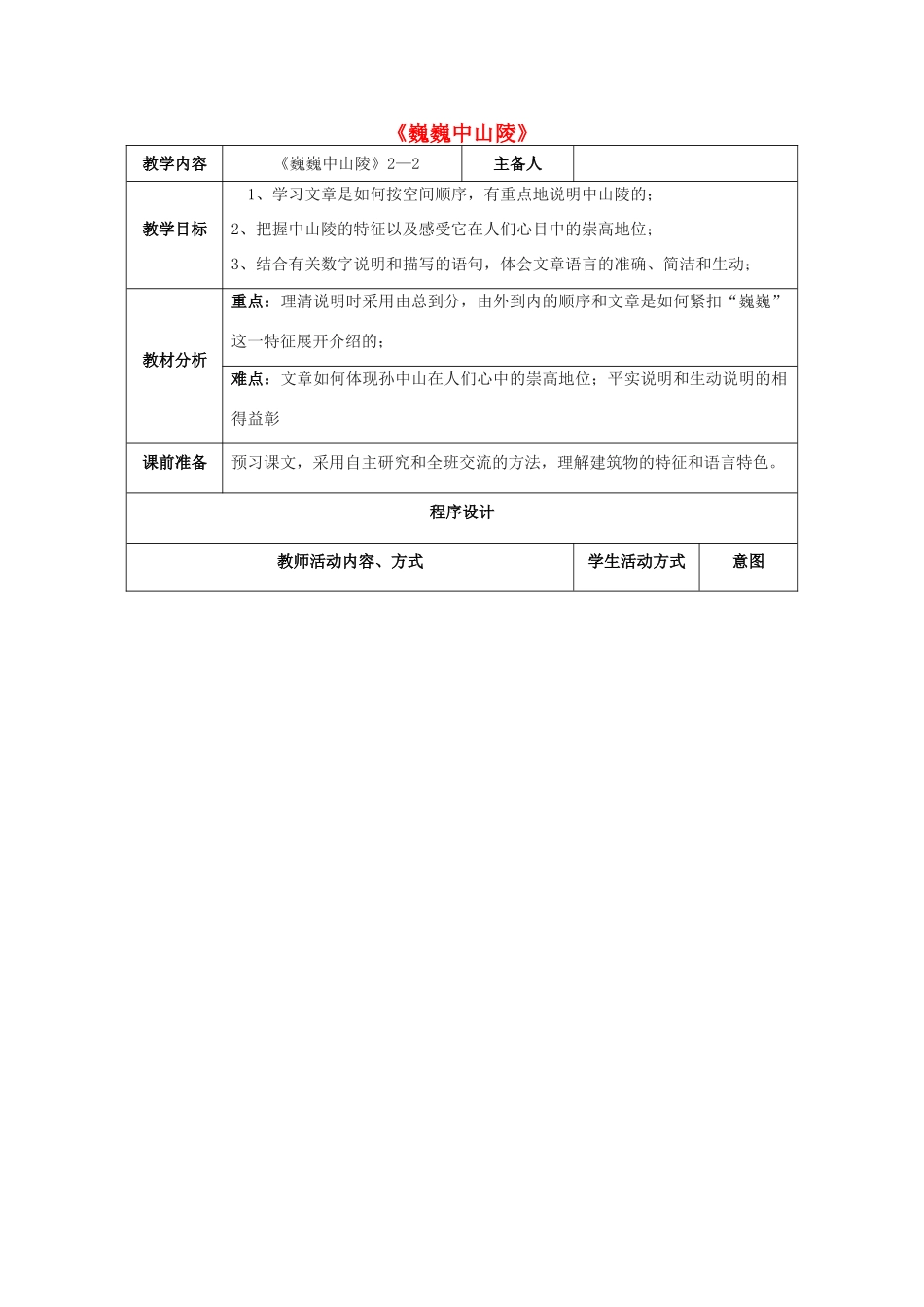 七年级语文下册 第12课《巍巍中山陵》教案2 苏教版-苏教版初中七年级下册语文教案_第1页