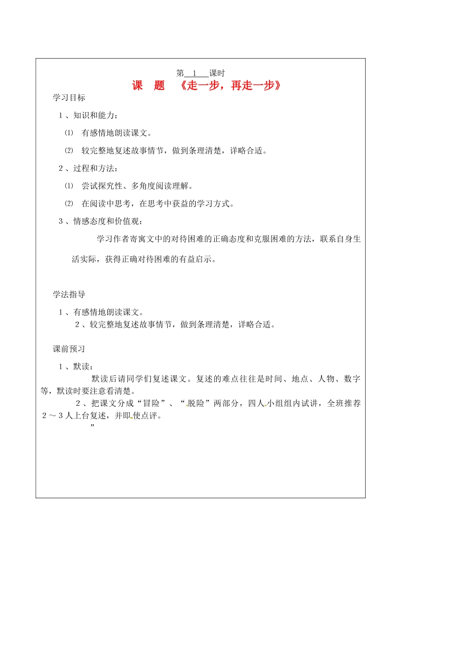 山西省广灵县第三中学七年级语文上册 1.2《走一步再走一步》1学案 人教新课标版_第1页
