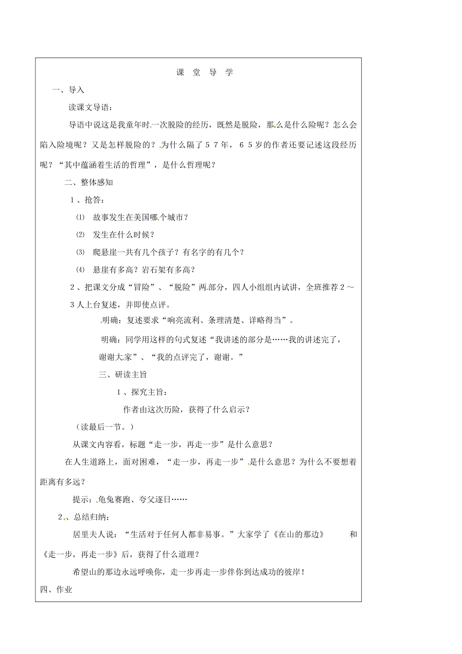 山西省广灵县第三中学七年级语文上册 1.2《走一步再走一步》1学案 人教新课标版_第2页