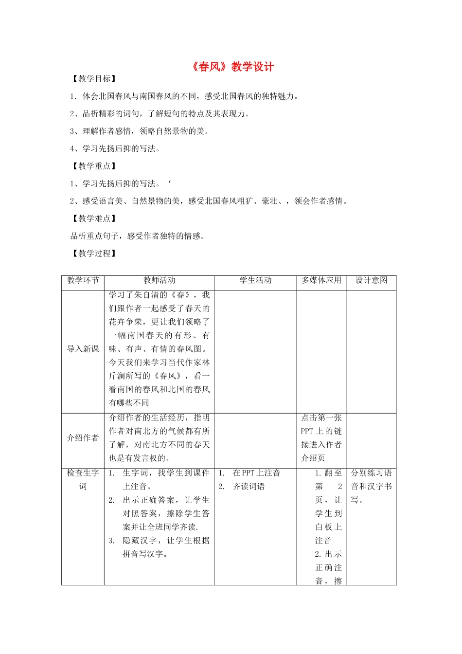 七年级语文下册 第一单元 第3课《春风》教学设计 北京课改版-北京课改版初中七年级下册语文教案_第1页