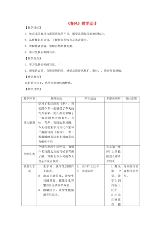七年级语文下册 第一单元 第3课《春风》教学设计 北京课改版-北京课改版初中七年级下册语文教案