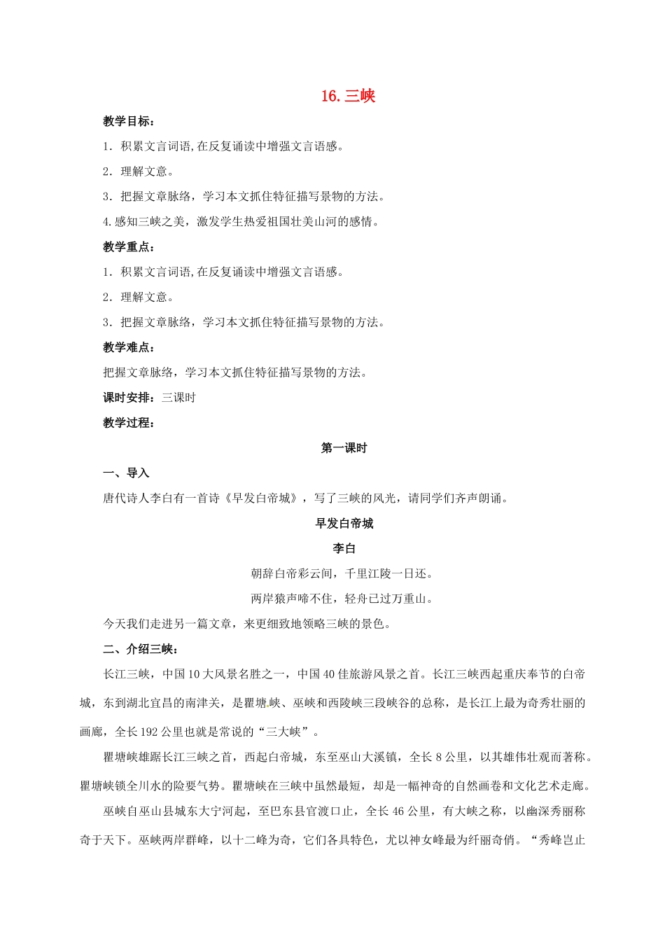 七年级语文下册 16 三峡教案1 长春版-长春版初中七年级下册语文教案_第1页