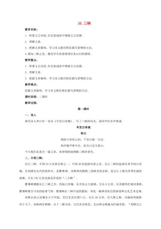 七年级语文下册 16 三峡教案1 长春版-长春版初中七年级下册语文教案